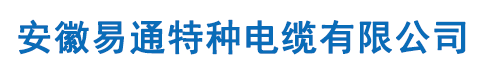 安徽易通特种电缆有限公司（官网）